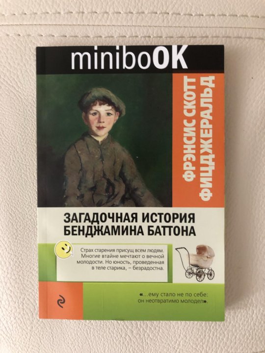 Загадочная история Бенджамина Баттона. Загадочная история Бенджамина Баттона книга.