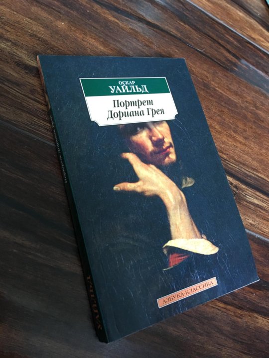 Портрет дориана читать. Портрет Дориана Грея книга страниц. Портрет Дориана Грея сколько страниц. Портрет Дориана Грея книга Эстетика. Портрет Дориана Грея книга сколько страниц.