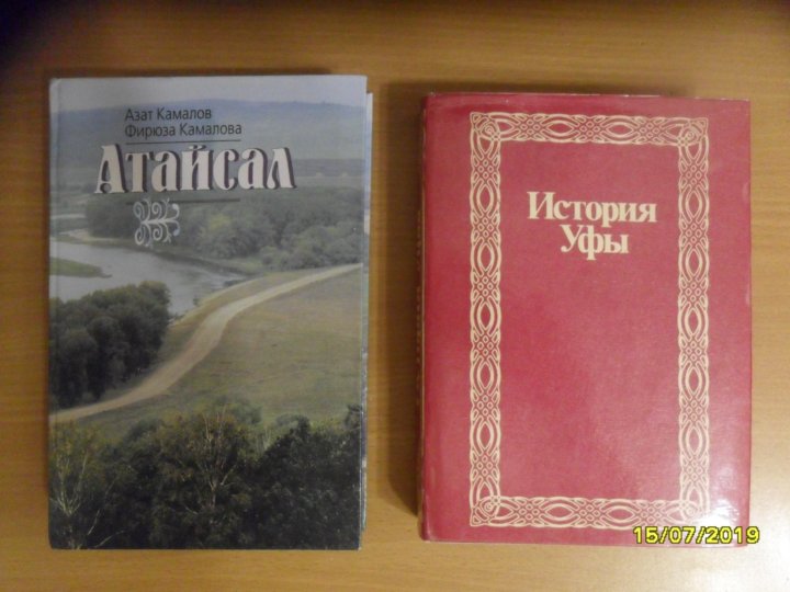 Книги уфа. История Уфы книга. Книги об Уфе. Книга история Уфы 1976г. Уфа страницы истории книга первая купить в Уфе.