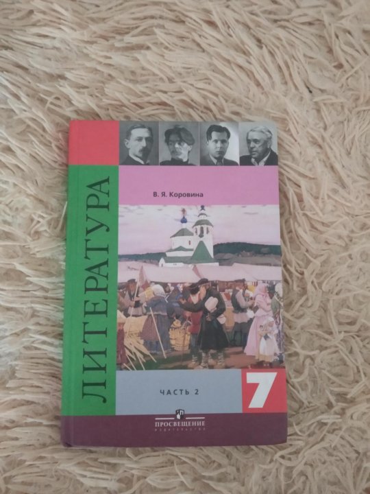 Учебник литературы 7 класс 1. Литература 7 класс Коровина. Литература 7 класс Коровин. Учебник по литературе 7 класс Коровина. Литература 7 класс Коровина содержание.