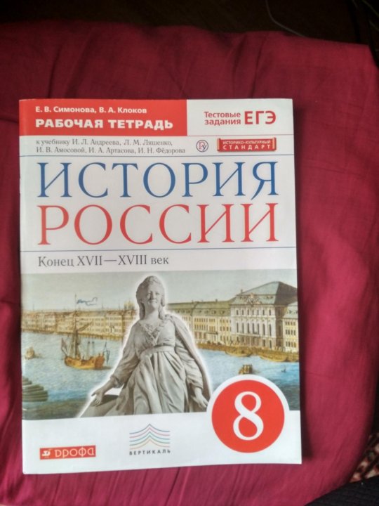 История россия 8 класс тетрадь симонова. Рабочая тетрадь по истории 8 класс Дрофа. Рабочая тетрадь по истории России. История России 8 класс рабочая тетрадь. Учебник по истории России 8 класс.