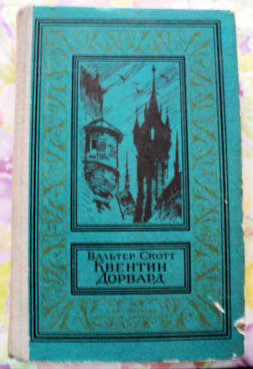 Квентин дорвард содержание. Квентин дорвард содержание