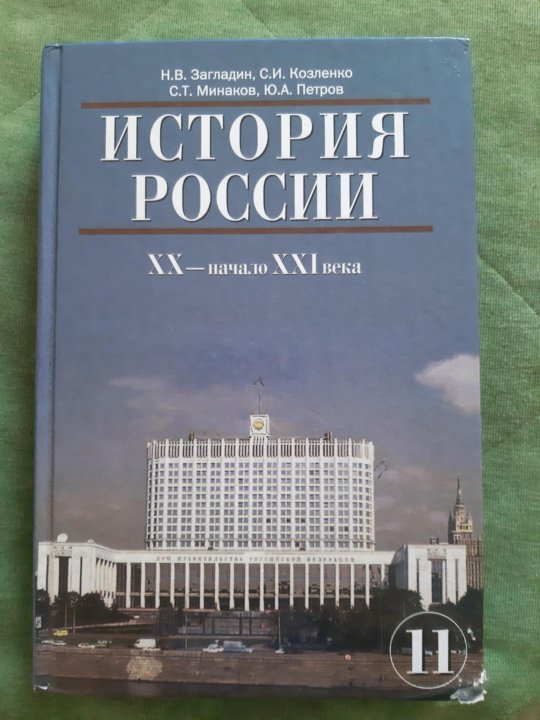 История 8 класс загладина. Учебник истории для колледжей. Учебник по истории России 11 класс. Учебник по истории 11 класс история. История 10-11 класс учебник для колледжей.