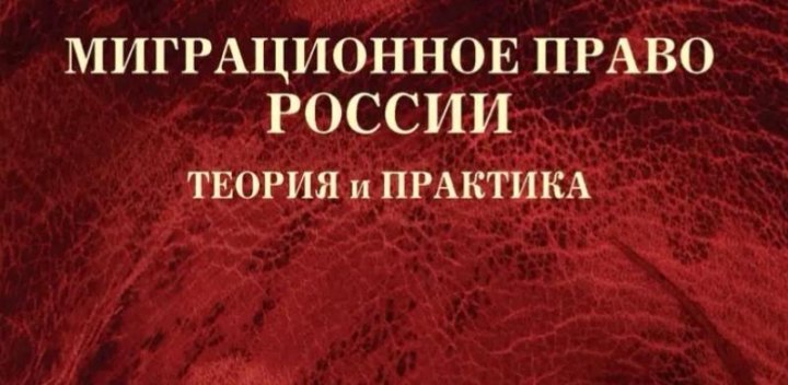 Миграционное право законодательство. Правовая миграция. Миграционное право законодательство. Миграционное право законодательство. Законодательство в сфере миграции.