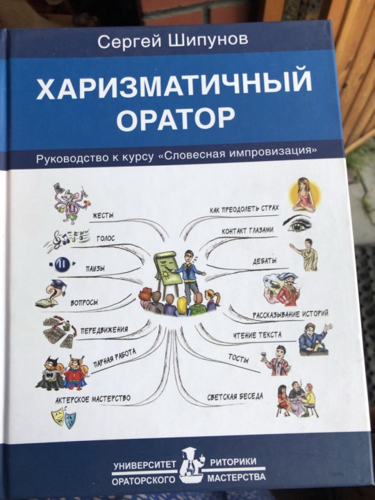 Шипунов харизматичный оратор. Книга. Харизматичный оратор. Сергей Шипунов. Харизматичный оратор. Харизматичный оратор книга.