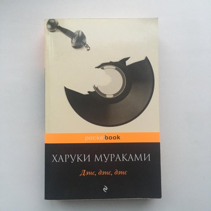 Дэнс дэнс дэнс харуки мураками книга отзывы