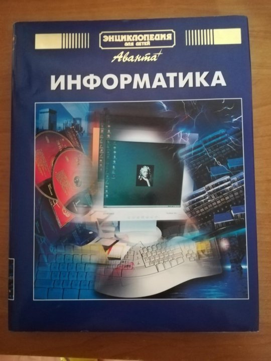 Информатика 22. Энциклопедия по информатике для детей купить.