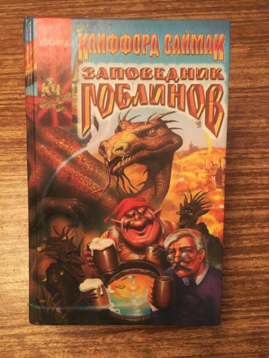 Заповедник гоблинов саймак читать. Заповедник гоблинов. Пыльная Зебра Клиффорд Саймак. Характеристика книги Клиффорд Саймак заповедник гоблинов.