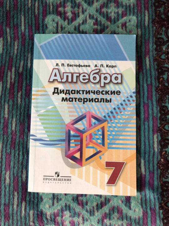 Контрольные дидактические материалы алгебра 7 класс. Дидактические материалы по алгебре 7. Дидактические материалы по алгебре 7 класс. Тренажер по алгебре 7 класс. Алгебра дидактические материалы Евстафьева Карп.