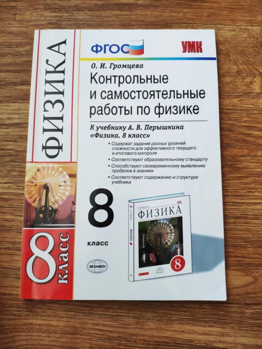 Контрольная работа по физике 8. Физика 8 класс Громцева. Громцева физика 8 класс самостоятельные и контрольные. Контрольные и самостоятельные работы по физике 8 класс Громцева. Физика 8 класс контрольные работы Громцева.