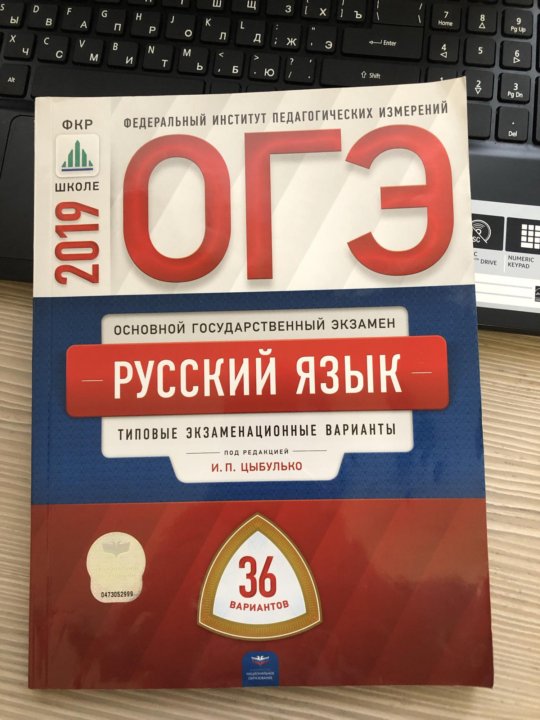 Цыбулько вариант русский. Тетрадь по ОГЭ русский язык 2022 Цыбулько. ОГЭ 2022 русский язык Цыбулько 36 вариантов. Русский основной государственный экзамен язык Цыбулько. Сборник ОГЭ по русскому языку Цыбулько.