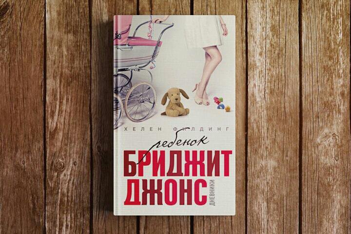 Дневник джонс 2. Дневник Бриджит Джонс книга. Ребенок Бриджит Джонс. Дневники. Ребенок Бриджит Джонс. Дневники Хелен Филдинг книга. Ребенок Бриджит Джонс книга.