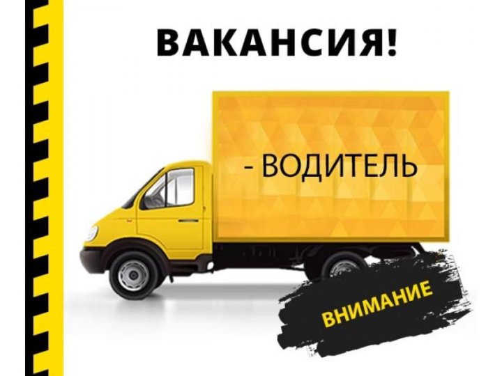 Кто ищет работу водителя на газель