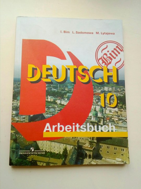 Немецкий язык рабочий тетрадь 8. Рабочая тетрадь по немецкому языку 10 класс Бим. Тетрадь 10 класс Бим. Учебник немецкого 10 класс.