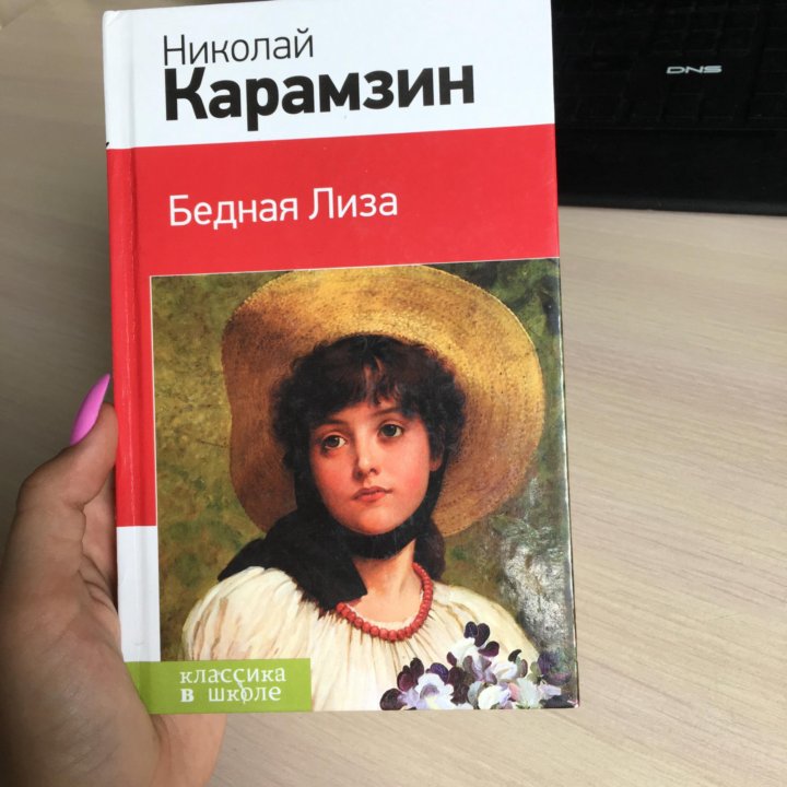 Кто обманул бедную лизу