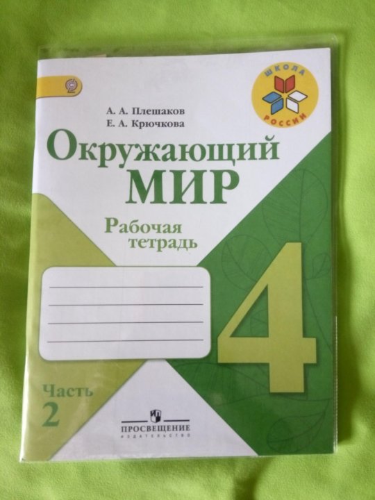 Окружающий мир рабочая тетрадь 4 5. Рабочая тетрадь окружающий мир 3 класс с70√4. Плешаков таблицы 2 класс 2010.