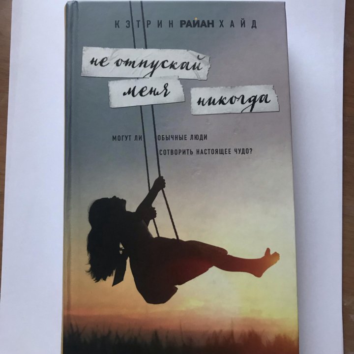 Ненавижу тебя не бросай меня книга. Книга отпусти. Отпускание книга. Я никогда не выкидываю книги. Книжка я никогда не.