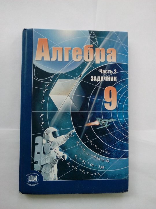 Мордкович 9. Мордкович 9 класс Алгебра задачник. Мордкович 9 класс углубленный уровень задачник. 9 Класс Алгебра Мордкович задача. Алгебра учебник 9 класс Мордкович задачник.