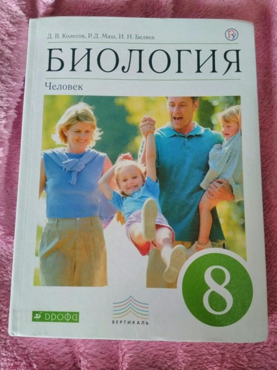 Биология 8 класс учебник ответы. Биология человека 8 класс Колесов маш Беляев. Биология 8 класс Пасечник маш Беляев. Биология человек 8 класс Колесов маш Беляев Дрофа. Учебник по биологии 8 класс Колесов маш Беляев 2013.