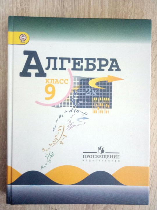 Алгебра 9 макарычев. Алгебра 9 класс. Макарычев 9 класс. Учебник по алгебре 9 класс Просвещение.