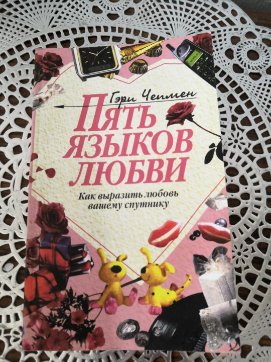 Книгу 5 языков. Язык любви. Гарри Чепмен 5 языков. 5 Языков любви тезисы. Пять языков любви. Как выразить любовь вашему спутнику.