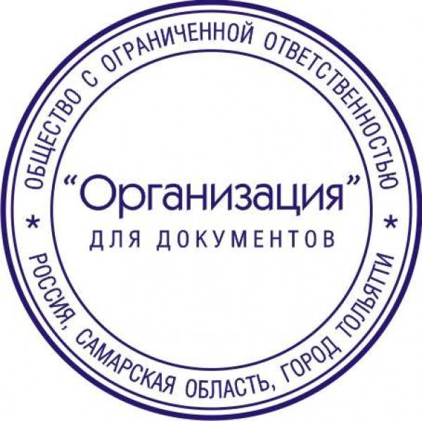 Штамп для документов образец