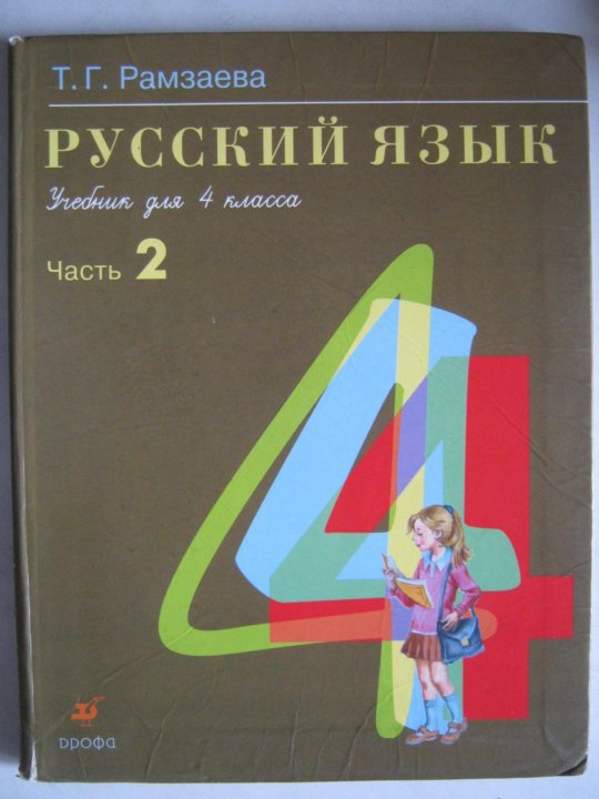 Русский язык 4 класса рамзаева ответы. Русский язык 4 класса рамзаева ответы. Русский язык 4 класса рамзаева ответы. Тесты по рамзаева русский 4 класс. (дрофа).