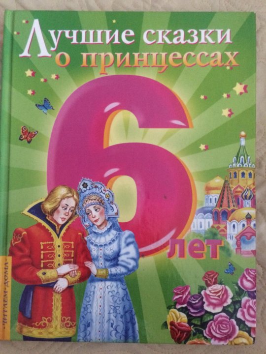 5 лучших сказок. Лучшие сказки о принцессах 6 лет.