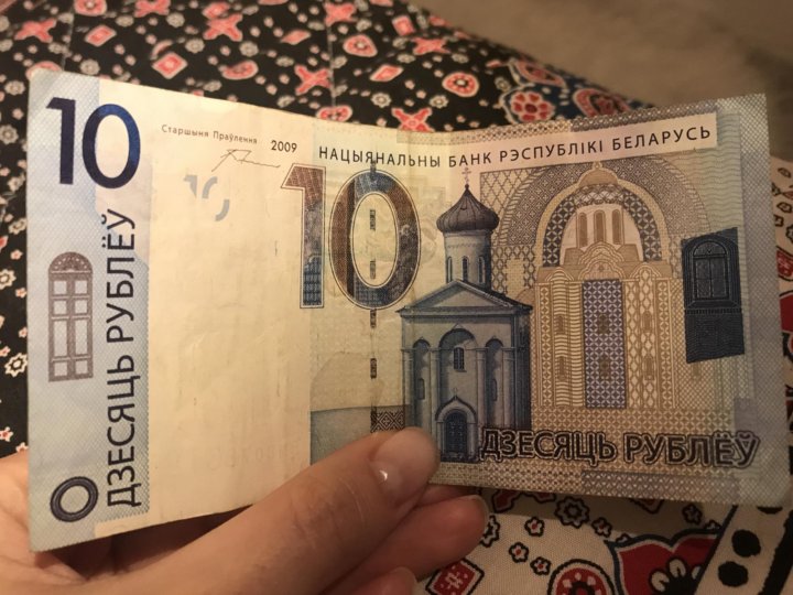 500 Белорусских рублей. 10 Белорусских рублей. 10 Бел рублей. Белорусские рубли фото 2023.