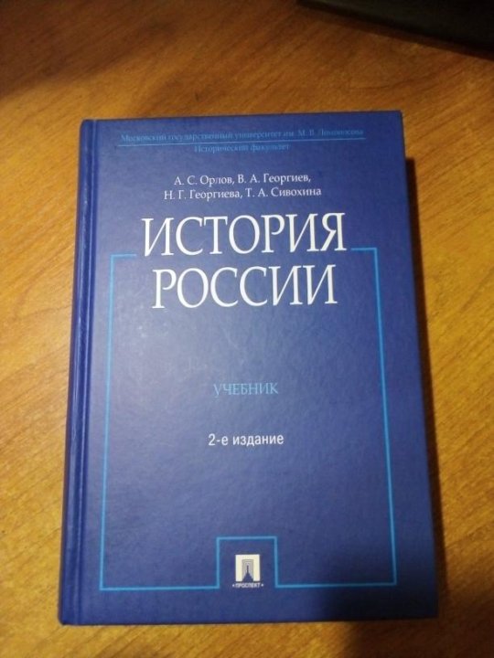 История института книга. История Орлов учебник. История Отечества Орлов. Учебник по истории России для вузов. Пособие по истории для вузов.