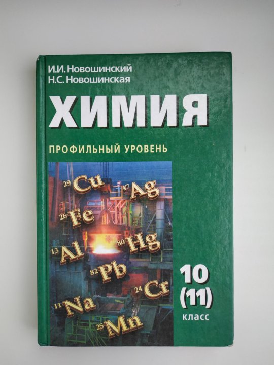 Химия новошинский. Новошинский молекулярная химия 11 класс базовый уровень. Пузанков химия 10 класс профильный уровень. Новошинский гдз 11 (10) углубленный уровень по химии. Готовимся к единому государственному экзамену новошинский 10 класс.