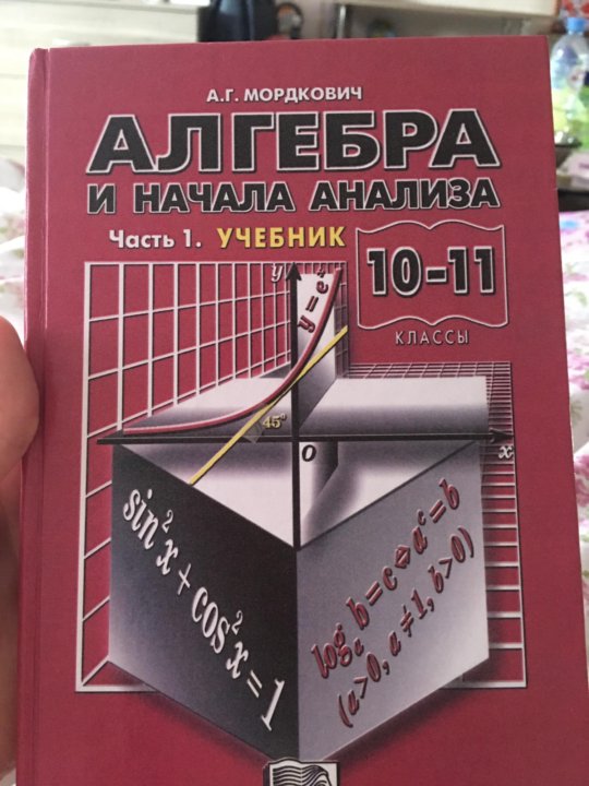 Алгебра и начала анализа 10. Алгебра и начала анализа Мордкович. Маркович Алгебра и начальный анализ. Алгебра начало анализа Мордкович коричневый. Algebra i nachala analiza 11kl mordkovich Moskva 2012g 2 chast.