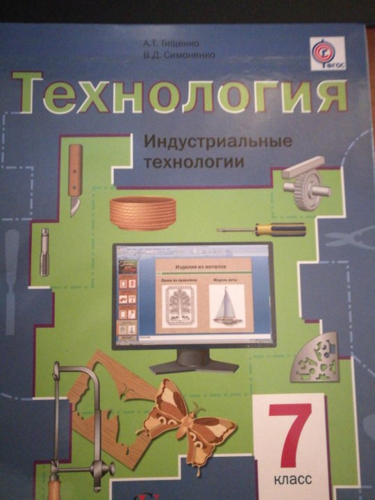 Учебники по технологии 2022. Тищенко а.т., Симоненко в.д. технология. Индустриальные технологии 7 кл.. Технология 7 класс а. т. Тищенко Симоненко. Симоненко 7 кл. Технология. Индустриальные технологии. Тищенко а.т.технология индустриальные технологии 6 класс.