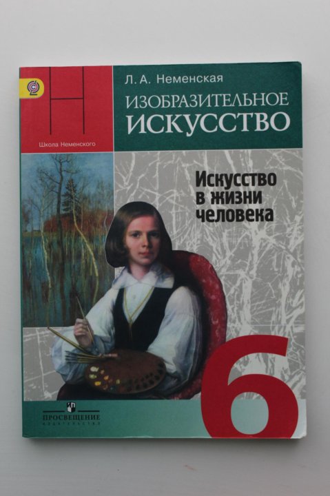 Учебник 6 класс автор. Изобразительное искусство 6 класс ФГОС. Учебники по изо 6 класс ФГОС. Учебники по литературе изо 7 класс. Учебники по изо по новым ФГОС.