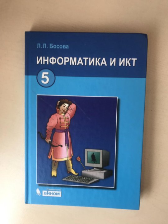 С какого класса информатика в 2024 году. Информатика и ИКТ учебник. Информатика босова. ИКТ учебник. Учебник Информатика и ИКТ босова.