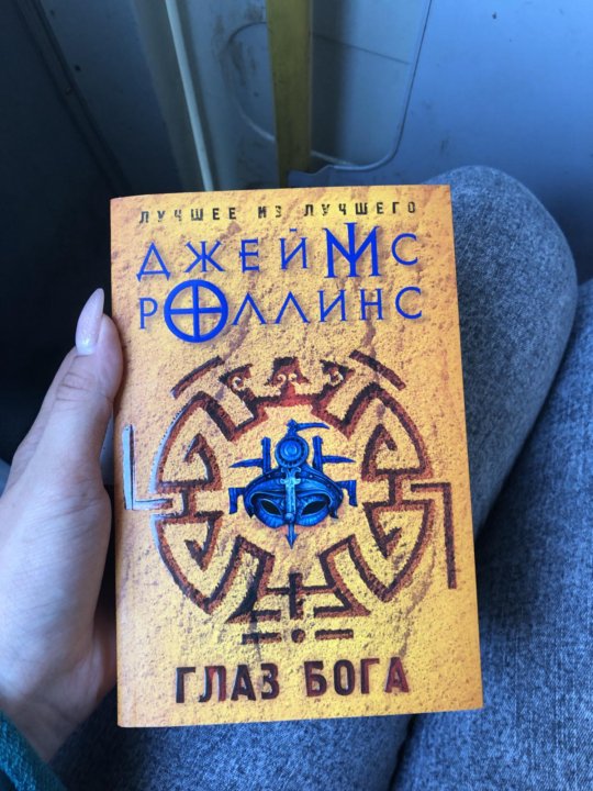 Глаз бога книга. Джеймс Роллинс "глаз Бога". Глаз Бога купить. Глаз Бога 18 отзывы.