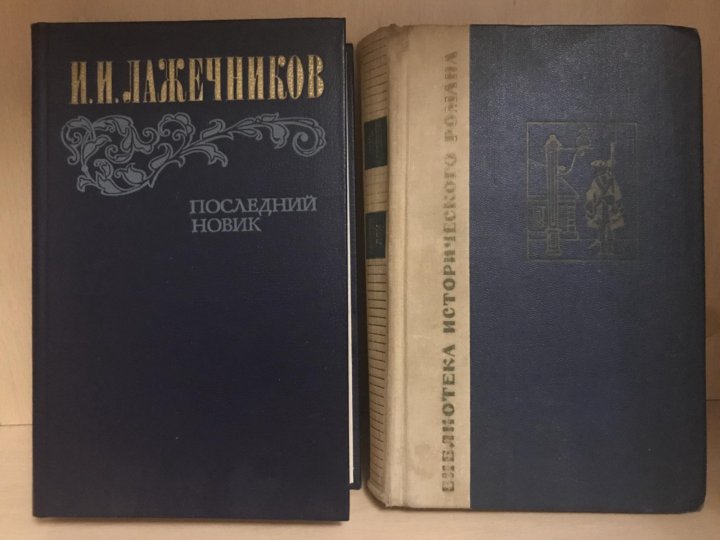 Лажечников последний Новик. Лажечников, и.и. "ледяной дом". Последний Новик.