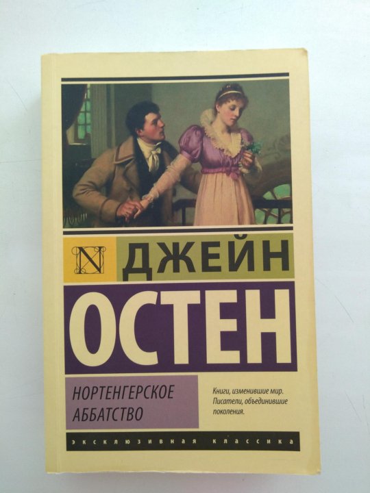 Джейн остен нортенгерское аббатство. Нортенгерское аббатство джейн остин книга отзывы. Джейн остен нортенгерское аббатство. Остен нортенгерское аббатство. Нортенгерское аббатство книга.