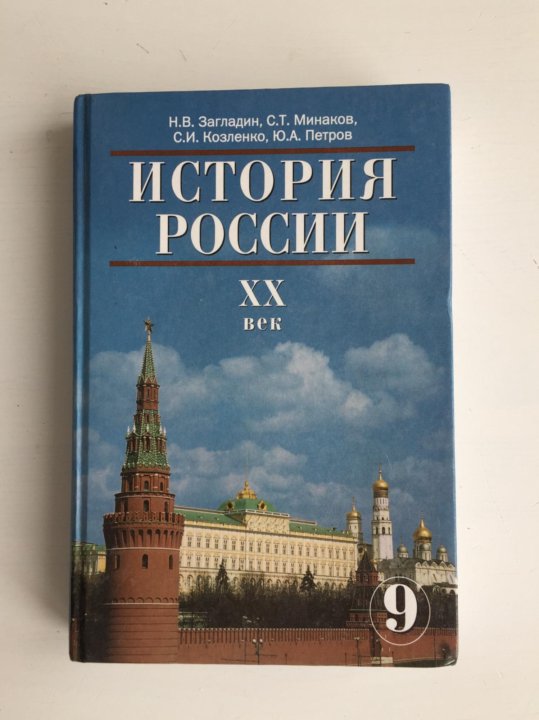 История загладин. История России. XX век книга. История России учебник XX век. Пособие по истории России 20 век 2003 года.