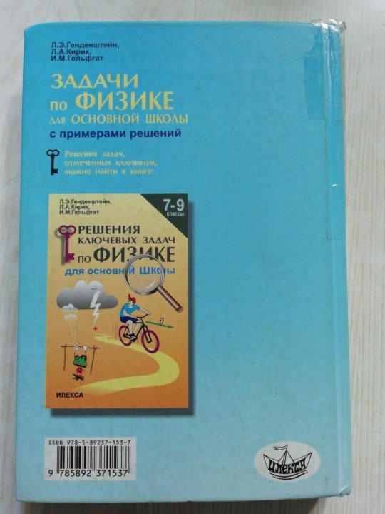 Физика 7 задачник генденштейн. Задачник по физике 7-9 классы л.э. генденштейн. Физика задачник 7-9. Генденштейн физика 7-9 класс задачник. Физика задачник генденштейн.