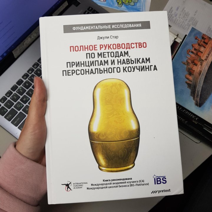 Полное р. Полное руководство по коучингу. Джули Стар полное руководство. Джули Стар полное руководство по методам принципам. Книга Джули Стар коучинг.