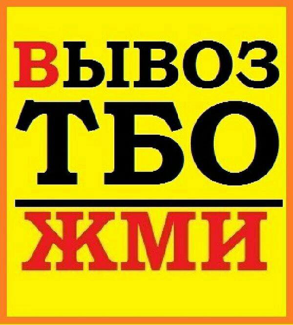 Срочно низко. Яркая надпись вывоз мусора. Вывоз надпись. Надписи вывезу. Вывоз мусора низкие цены.