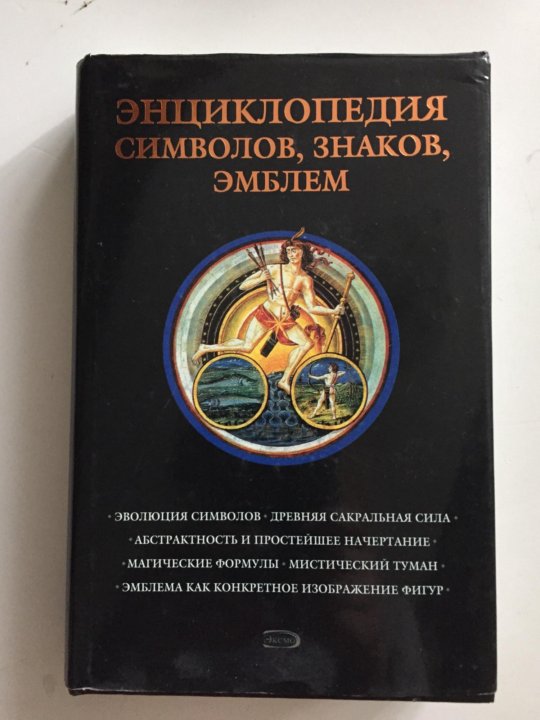 Большая энциклопедия символов и знаков. Энциклопедия символов знаков эмблем. иллюстрированная энциклопедия символов. полная энциклопедия символов и знаков. иллюстрированная энциклопедия &quot;знаки и символы&quot;.