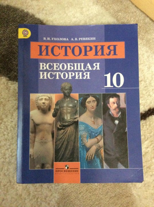 История средних веков 6 класс уколова. Всеобщая история 10 класс Уколова. Всеобщая история 10 класс учебник. Всеобщая история 10 класс Всеобщая. История учебник Уколова.