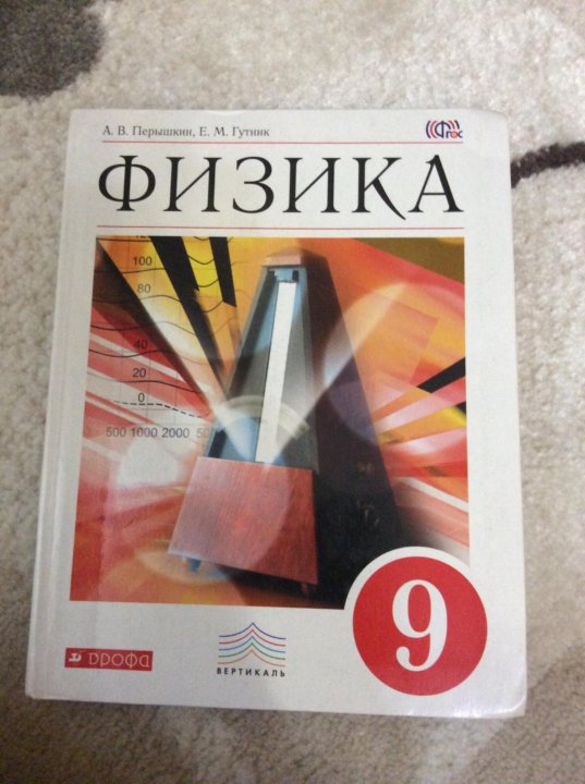 Физика 9 перышкин гутник. Физика 9 класс перышкин. 9 Класс. Физика.. Учебник физики 11 класс перышкин. Учебник физики 9 класс Гутник.