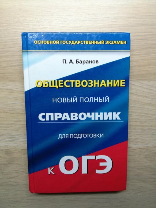 Обществознание полный курс в таблицах и схемах для подготовки к огэ баранов п а