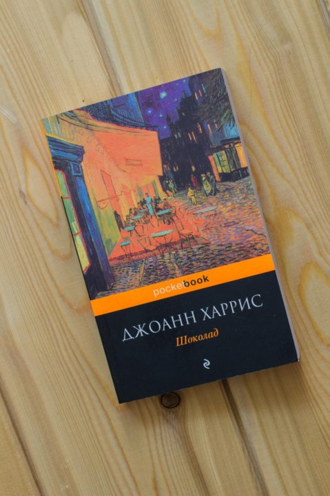 Слушать книги джоанн харрис. Джоанн Харрис "шоколад". Книга шоколад Джоанн Харрис. Покетбук Издательство. Синяя соляная тропа Джоанн Харрис.