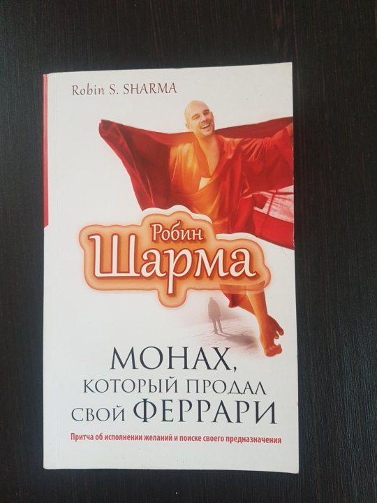 Слушать робин шарма монах. Монах, который продал свой «Феррари» Робин шарма книга. Монах который продал свой Феррари цитаты. Робин шарма уроки лидерства от монаха который продал свой Феррари. Клише : монах который продал свой Феррари.