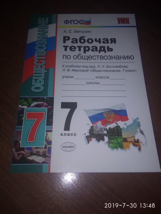 Тетрадь по обществознанию боголюбова. Рабочая тетрадь по обществознанию 7 класс к учебнику Боголюбова. Рабочая тетрадь Обществознание 7 класс Боголюбов. Рабочая тетрадь по обществознанию 7 класс. Обществознание 7 класс рабочая тетрадь.