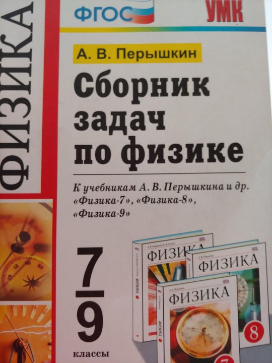 Задачник по физике 7 9 перышкин. Сборник задач по физике 7-9 класс перышкин. Физика 9 класс перышкин задачник. Задачник по физике перышкин Иванов. Сборник задач по физике 7-9 класс перышкин оранжевый.